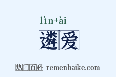 遴爱是什么意思的图片